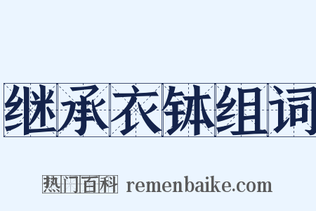 继承衣钵组词是什么意思的图片